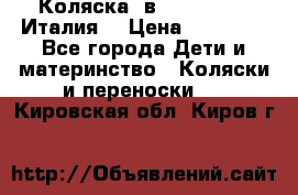 Коляска 3в1 cam pulsar(Италия) › Цена ­ 20 000 - Все города Дети и материнство » Коляски и переноски   . Кировская обл.,Киров г.